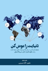 دنیایت را عوض کن